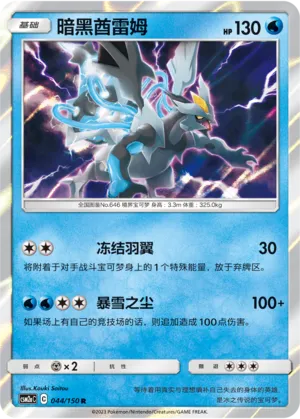 Black Kyurem 044 — Shining Synergy (Shower) (Chinese Pokémon TCG card)