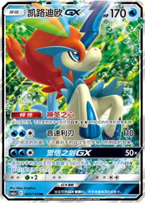 Keldeo-GX 045 — Shining Synergy (Shower) (Chinese Pokémon TCG card)