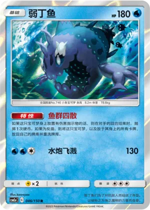 Wishiwashi 046 — Shining Synergy (Shower) (Chinese Pokémon TCG card)