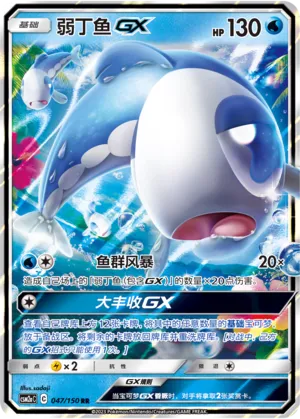 Wishiwashi-GX 047 — Shining Synergy (Shower) (Chinese Pokémon TCG card)