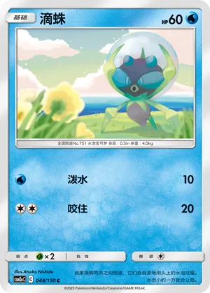Dewpider 048 — Shining Synergy (Shower) (Chinese Pokémon TCG card)