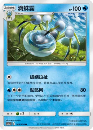 Araquanid 049 — Shining Synergy (Shower) (Chinese Pokémon TCG card)
