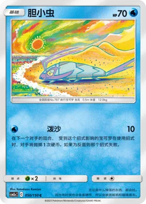 Wimpod 050 — Shining Synergy (Shower) (Chinese Pokémon TCG card)