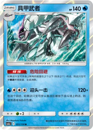 Golisopod 051 — Shining Synergy (Shower) (Chinese Pokémon TCG card)