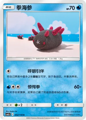 Pyukumuku 052 — Shining Synergy (Shower) (Chinese Pokémon TCG card)