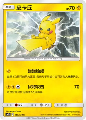 Pikachu 056 — Shining Synergy (Shower) (Chinese Pokémon TCG card)