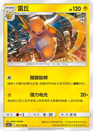 Raichu 057 — Shining Synergy (Shower) (Chinese Pokémon TCG card)
