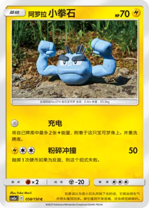 Alolan Geodude 058 — Shining Synergy (Shower) (Chinese Pokémon TCG card)