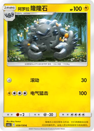 Alolan Graveler 059 — Shining Synergy (Shower) (Chinese Pokémon TCG card)