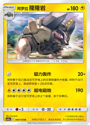 Alolan Golem 060 — Shining Synergy (Shower) (Chinese Pokémon TCG card)