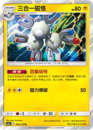 Magneton 062 — Shining Synergy (Shower) (Chinese Pokémon TCG card)