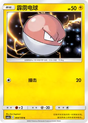 Voltorb 064 — Shining Synergy (Shower) (Chinese Pokémon TCG card)