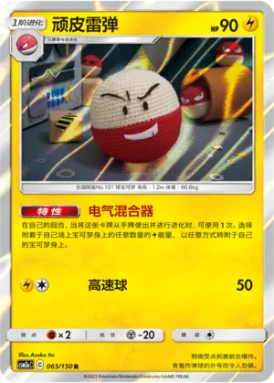 Electrode 065 — Shining Synergy (Shower) (Chinese Pokémon TCG card)