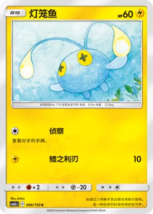 Chinchou 066 — Shining Synergy (Shower) (Chinese Pokémon TCG card)
