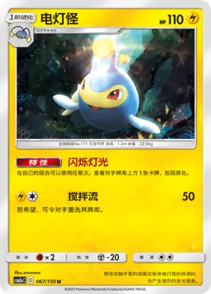 Lanturn 067 — Shining Synergy (Shower) (Chinese Pokémon TCG card)