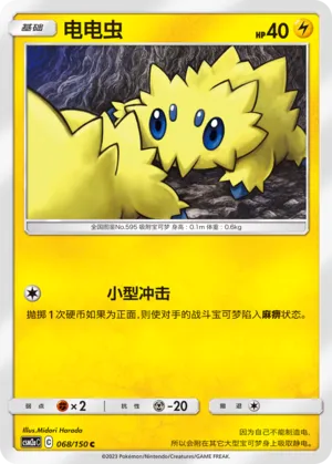 Joltik 068 — Shining Synergy (Shower) (Chinese Pokémon TCG card)