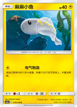 Tynamo 070 — Shining Synergy (Shower) (Chinese Pokémon TCG card)