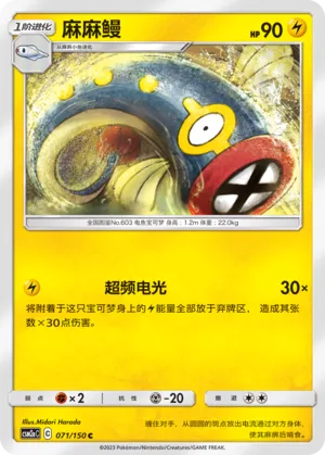 Eelektrik 071 — Shining Synergy (Shower) (Chinese Pokémon TCG card)
