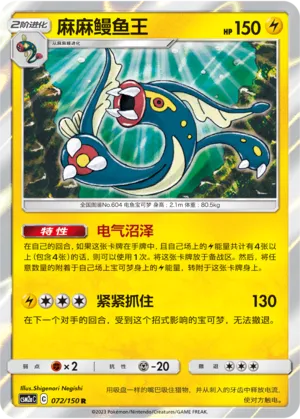 Eelektross 072 — Shining Synergy (Shower) (Chinese Pokémon TCG card)