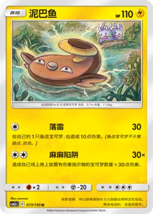 Stunfisk 073 — Shining Synergy (Shower) (Chinese Pokémon TCG card)