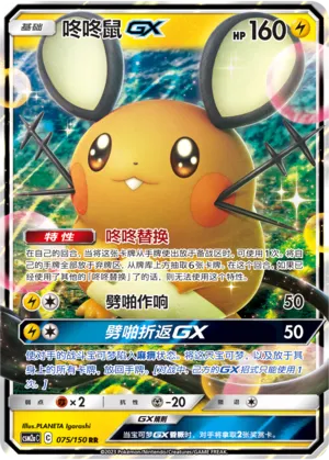 Dedenne-GX 075 — Shining Synergy (Shower) (Chinese Pokémon TCG card)