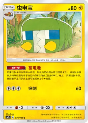 Charjabug 076 — Shining Synergy (Shower) (Chinese Pokémon TCG card)