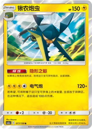 Vikavolt 077 — Shining Synergy (Shower) (Chinese Pokémon TCG card)