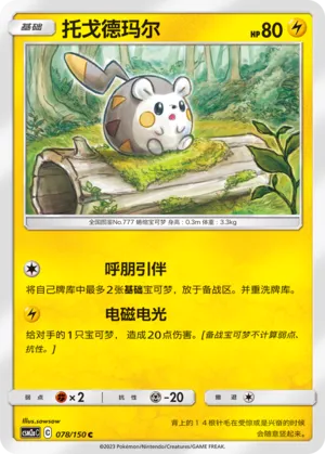 Togedemaru 078 — Shining Synergy (Shower) (Chinese Pokémon TCG card)