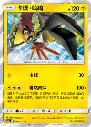 Tapu Koko 079 — Shining Synergy (Shower) (Chinese Pokémon TCG card)