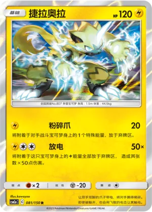 Zeraora 081 — Shining Synergy (Shower) (Chinese Pokémon TCG card)