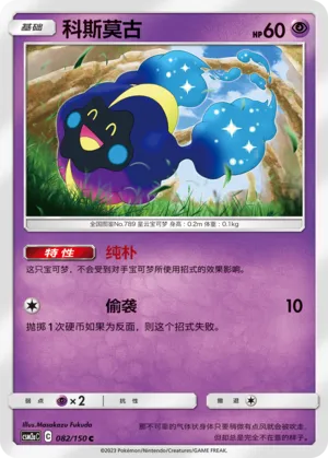 Cosmog 082 — Shining Synergy (Shower) (Chinese Pokémon TCG card)