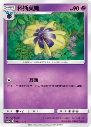 Cosmoem 083 — Shining Synergy (Shower) (Chinese Pokémon TCG card)