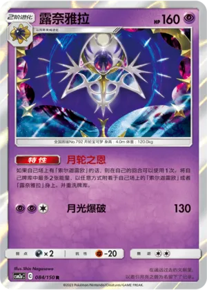 Lunala 084 — Shining Synergy (Shower) (Chinese Pokémon TCG card)