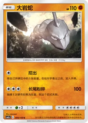 Onix 085 — Shining Synergy (Shower) (Chinese Pokémon TCG card)