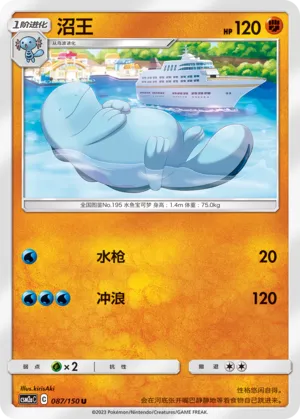 Quagsire 087 — Shining Synergy (Shower) (Chinese Pokémon TCG card)