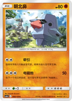 Nosepass 088 — Shining Synergy (Shower) (Chinese Pokémon TCG card)