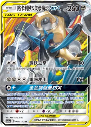 Lucario & Melmetal-GX 090 — Shining Synergy (Shower) (Chinese Pokémon TCG card)