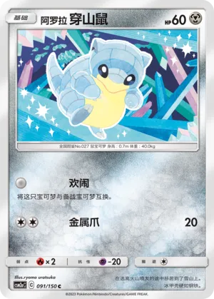 Alolan Sandshrew 091 — Shining Synergy (Shower) (Chinese Pokémon TCG card)