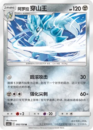 Alolan Sandslash 092 — Shining Synergy (Shower) (Chinese Pokémon TCG card)