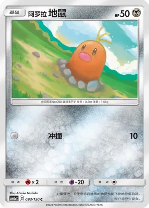 Alolan Diglett 093 — Shining Synergy (Shower) (Chinese Pokémon TCG card)