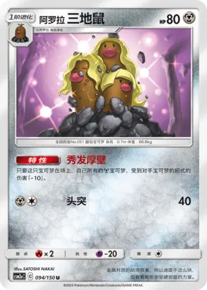 Alolan Dugtrio 094 — Shining Synergy (Shower) (Chinese Pokémon TCG card)