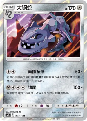 Steelix 095 — Shining Synergy (Shower) (Chinese Pokémon TCG card)