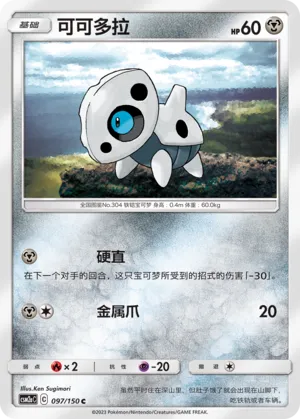 Aron 097 — Shining Synergy (Shower) (Chinese Pokémon TCG card)