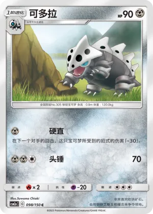 Lairon 098 — Shining Synergy (Shower) (Chinese Pokémon TCG card)