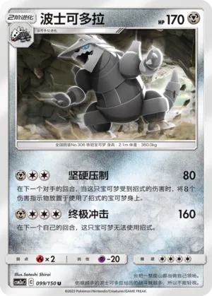 Aggron 099 — Shining Synergy (Shower) (Chinese Pokémon TCG card)