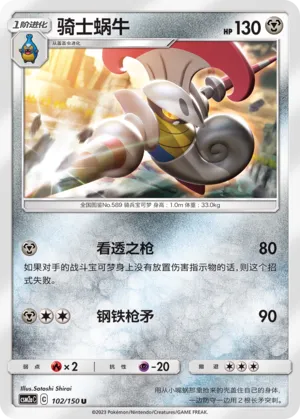 Escavalier 102 — Shining Synergy (Shower) (Chinese Pokémon TCG card)