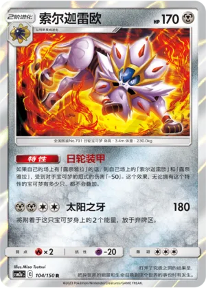 Solgaleo 104 — Shining Synergy (Shower) (Chinese Pokémon TCG card)