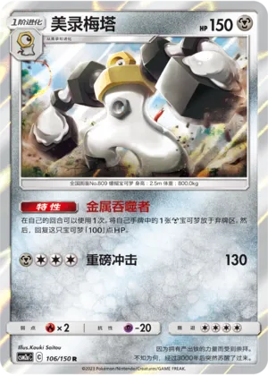 Melmetal 106 — Shining Synergy (Shower) (Chinese Pokémon TCG card)