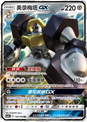 Melmetal-GX 107 — Shining Synergy (Shower) (Chinese Pokémon TCG card)