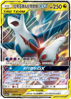 Latias & Latios-GX 108 — Shining Synergy (Shower) (Chinese Pokémon TCG card)